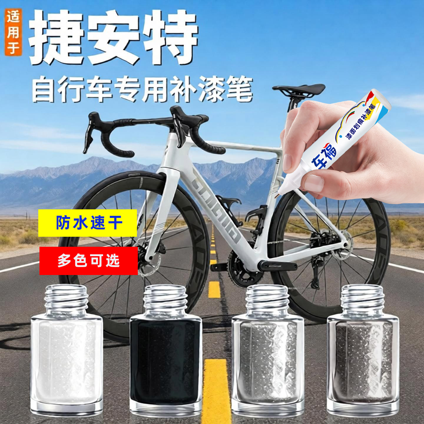 自行车补漆笔白色专用捷安特山地公路车漆黑色划痕修复神器自喷漆