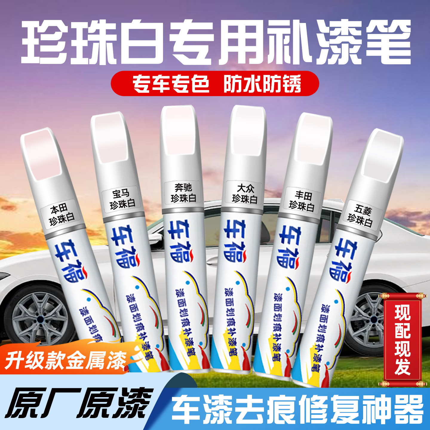 珍珠白补漆笔汽车漆专用奇瑞现代传祺奔驰补漆面划痕修复神器油漆