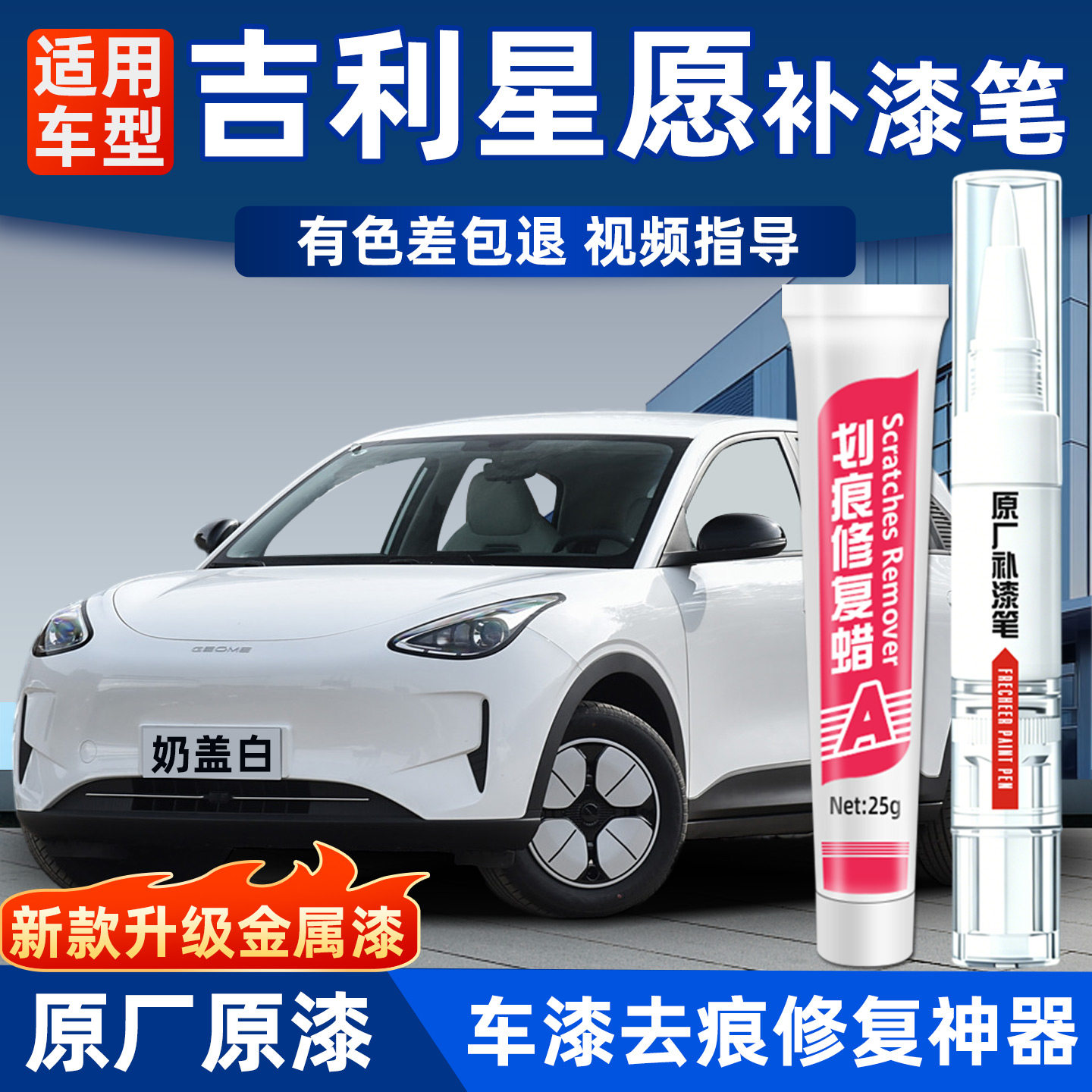 吉利星愿补漆笔汽车专用奶盖白