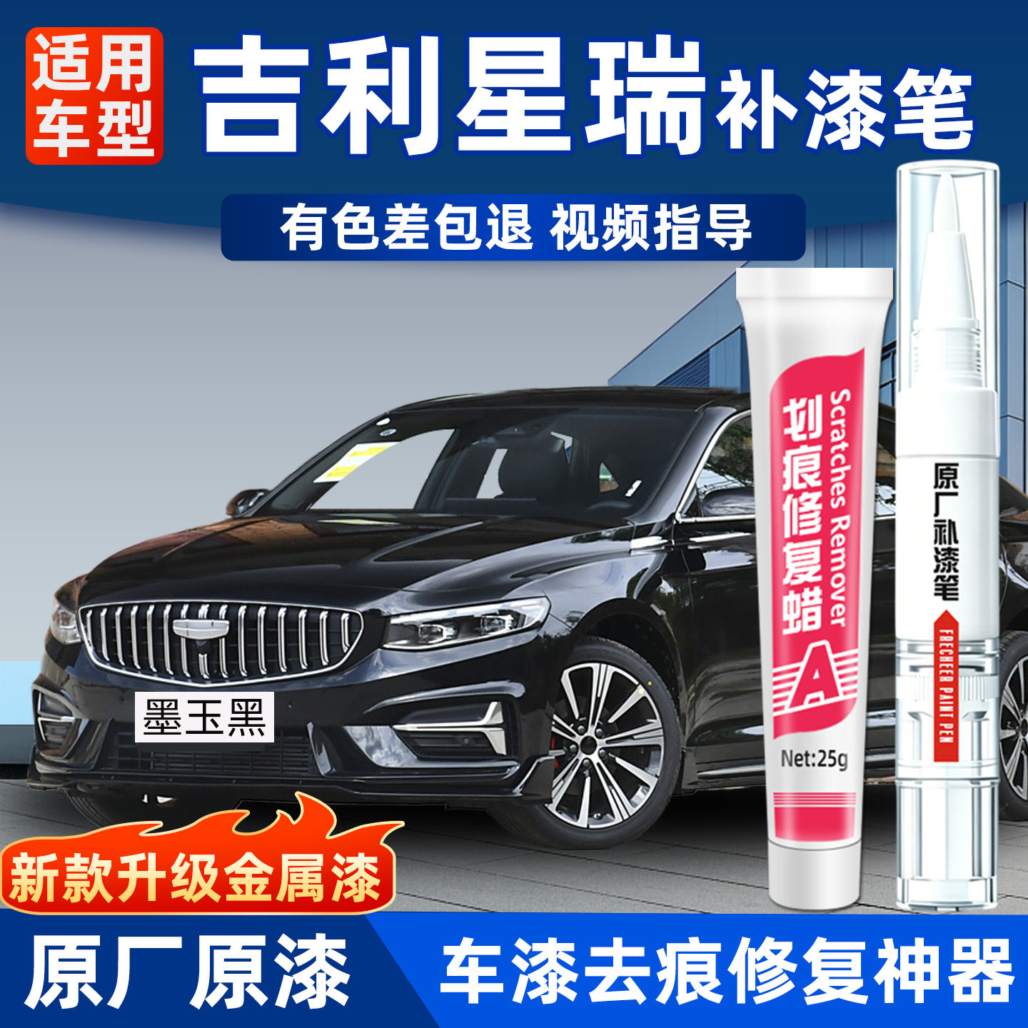 适用吉利星瑞补漆笔墨玉黑冰晶白逍遥紫汽车专用原补车漆划痕修复