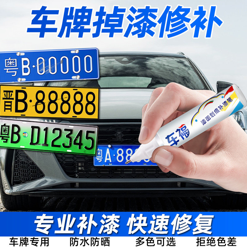 【原漆配色】补漆笔车牌专用