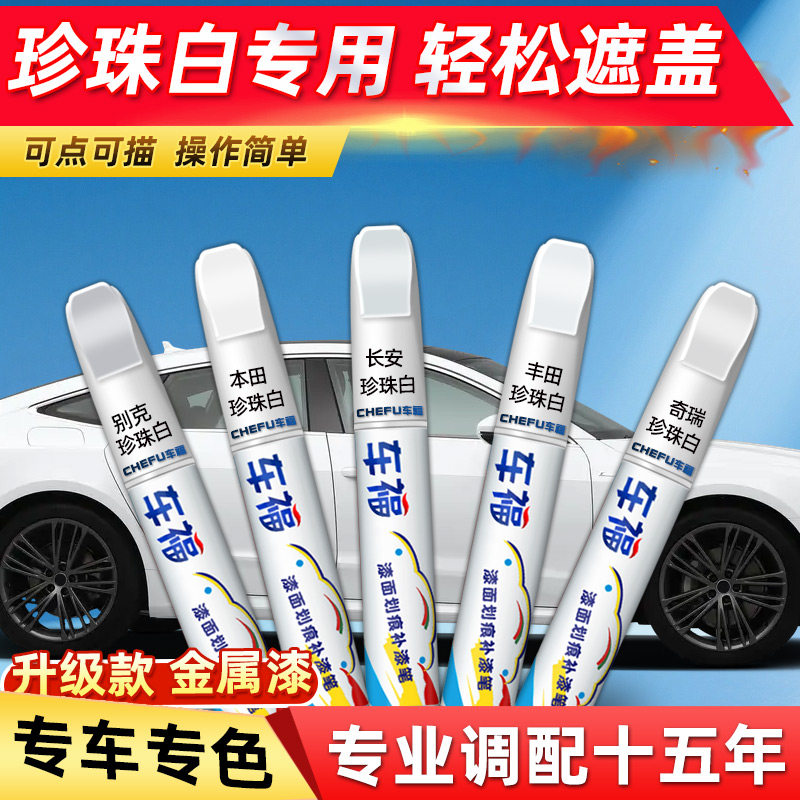补漆笔珍珠白色点自喷漆丰田修补车漆面去痕汽车划痕修复日产专用