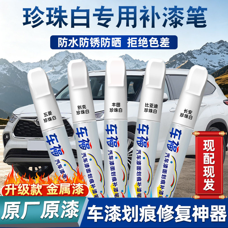 珍珠白补漆笔汽车漆专用奇瑞现代传祺奔驰补漆面划痕修复神器油漆