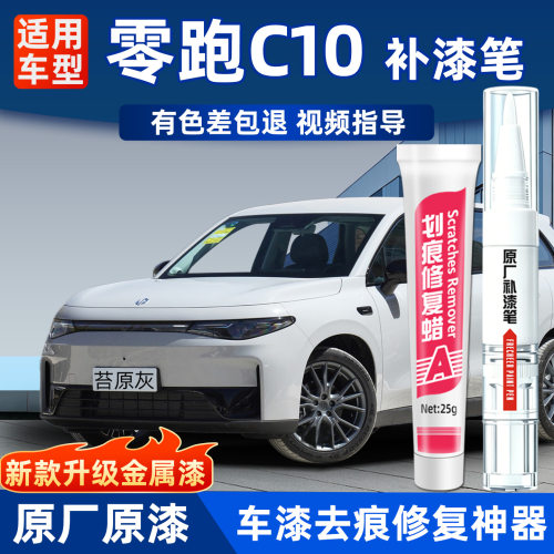 零跑C10补漆笔汽车划痕修复专用