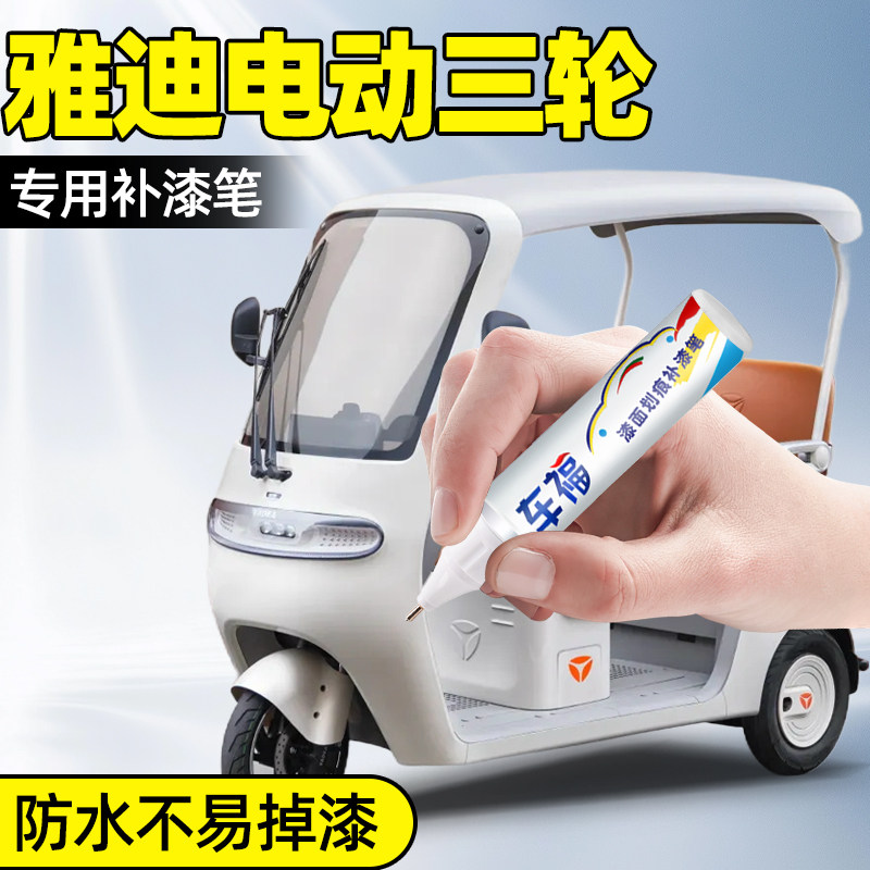 【原漆配色】补漆笔电动车专用