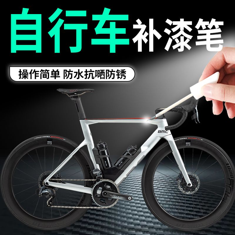 车福自行车划痕修复补漆笔