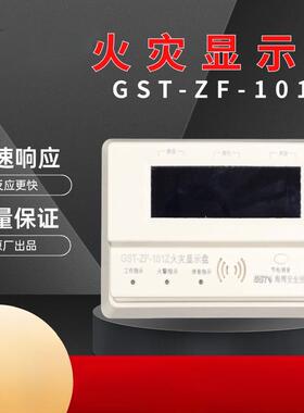 GST-ZF-101/500/101Z/500Z/120Z/520Z楼层显火灾显示盘显示器