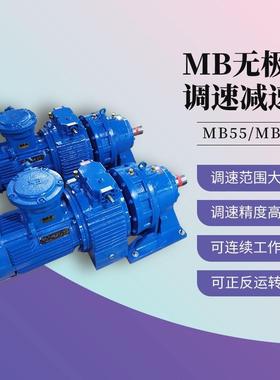 MB55-X6-5.5KW-XWD6减速机MB75YB7.5XW7转臂行星摩擦式无极变速机