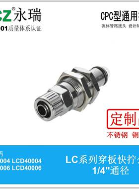 NCZ|RP-LC系列不锈钢快速接头穿板快拧公头4000440006400M10