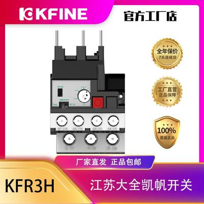 江苏大全凯帆开关KFR3H-40/口AZ1系列热过载继电器
