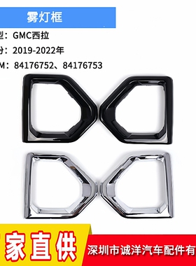 适用于19-22年通用雪佛兰GMC西拉下网格栅雾灯框雾灯罩84176752