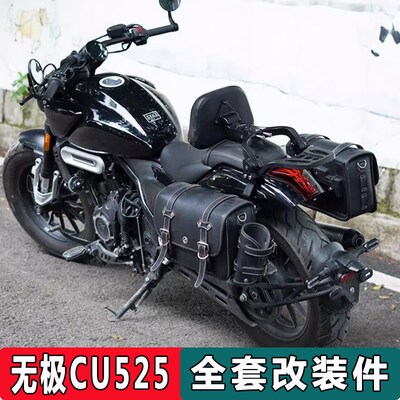 适用于无极CU525护杠保险杠改装折叠靠背快拆复古皮边包配件