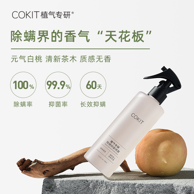 COKIT植气专研除螨除菌喷雾床单被褥祛螨虫植物免洗婴儿植物喷剂