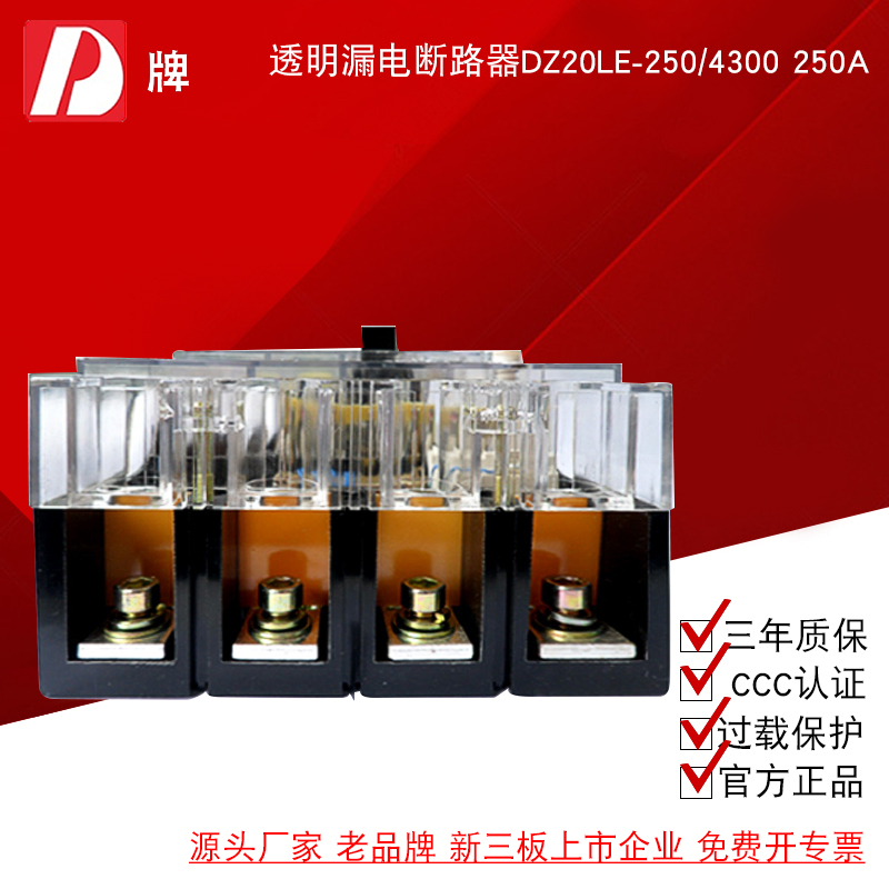 D牌DZ20LE 250 4300 250A三相四线N4P漏电断路器透明保护器