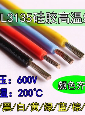 高温线UL3135硅胶线26 24 22 20 18 16 14 12 10 8 6AWG高温200度