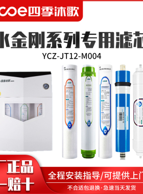 Z季沐歌4水器滤芯YC四-JT12-M00净水金刚净水机专用过滤芯配件