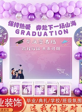 毕业紫色气球装饰幼儿园小学六x年级初三班级教室KT板海报背景布