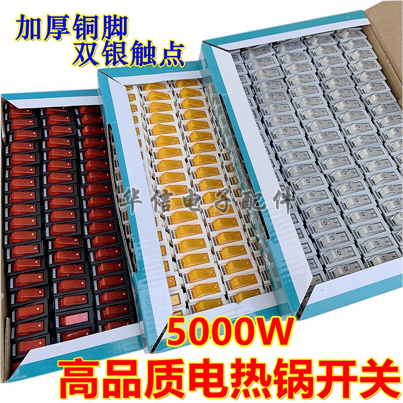 电热锅开关配件按钮5000W银触点多功能多星电炒T饭锅船型开关带灯
