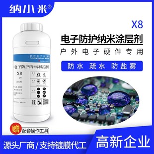 氟化电子防水纳米涂层剂X8电路板PCBA防水防盐雾1.5m环保无味
