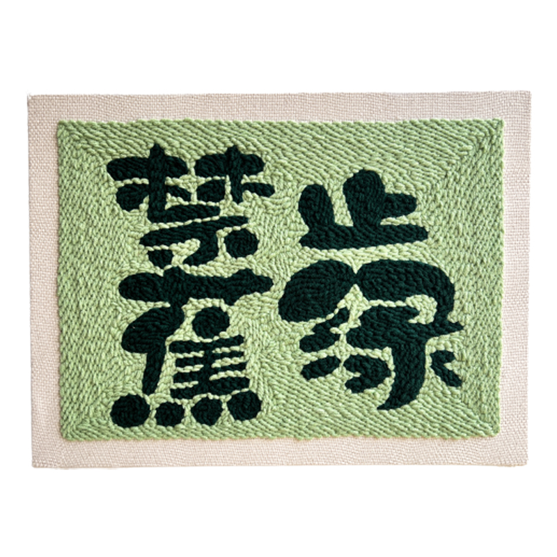 觅思YANG戳戳绣毛线手工diy牛奶棉创意文字挂画材料包.家居摆件画