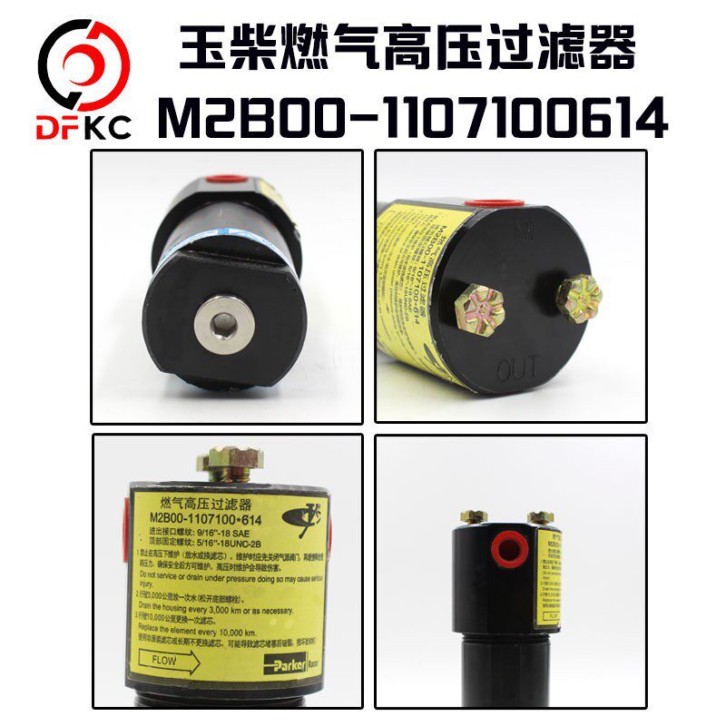 M2B00-1107100-614 燃气高压过滤器燃气发动机车配件燃气芯