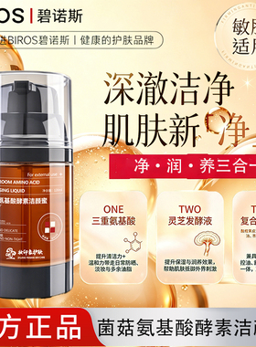 菌菇氨基酸酵素洁颜蜜洗卸合一