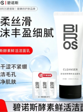 碧诺斯酵素鲜活洁面乳敏肌适用