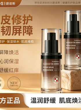 碧诺斯菌菇薄皮修护精华液