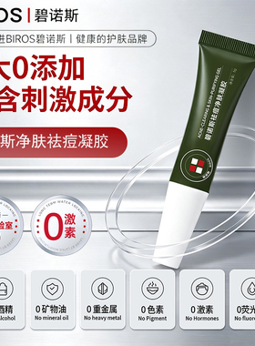 碧诺斯祛痘净肤凝胶水杨酸草本净痘舒缓泛红预防反复长痘