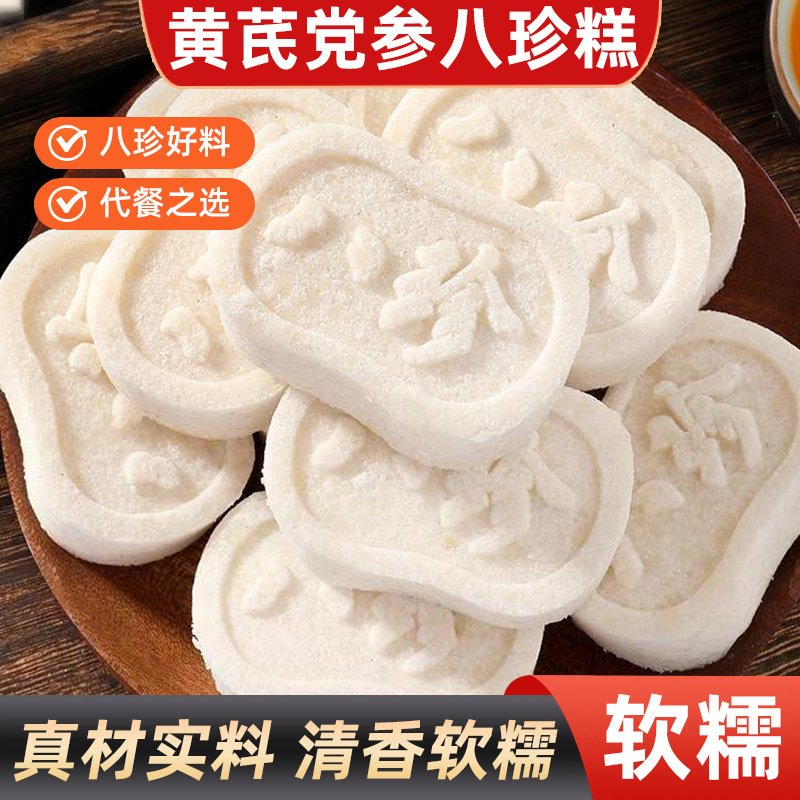 黄芪党参八珍糕茯苓芡实山药山楂糕点原味八珍糕早餐代餐老式糕点