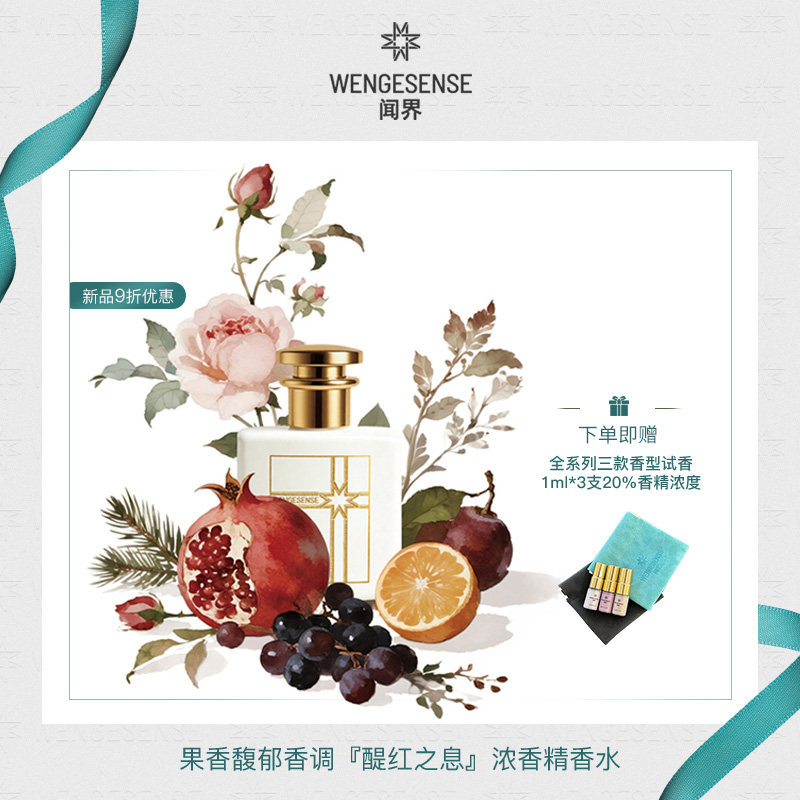 wengesense闻界醍红之息花果香调持久留香原创小众浓香精香水50ML