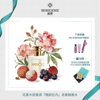 闻界瑰韵牡丹花果香调香水50ML