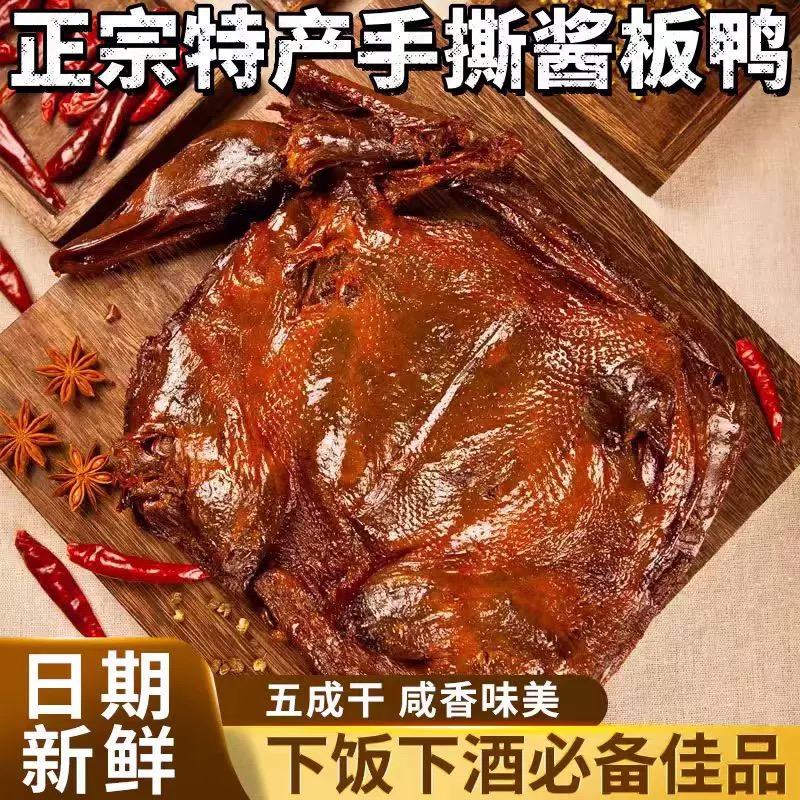 湖南香辣酱板鸭正宗特产特辣整只手撕板鸭肉风干烤鸭熟食小吃即食
