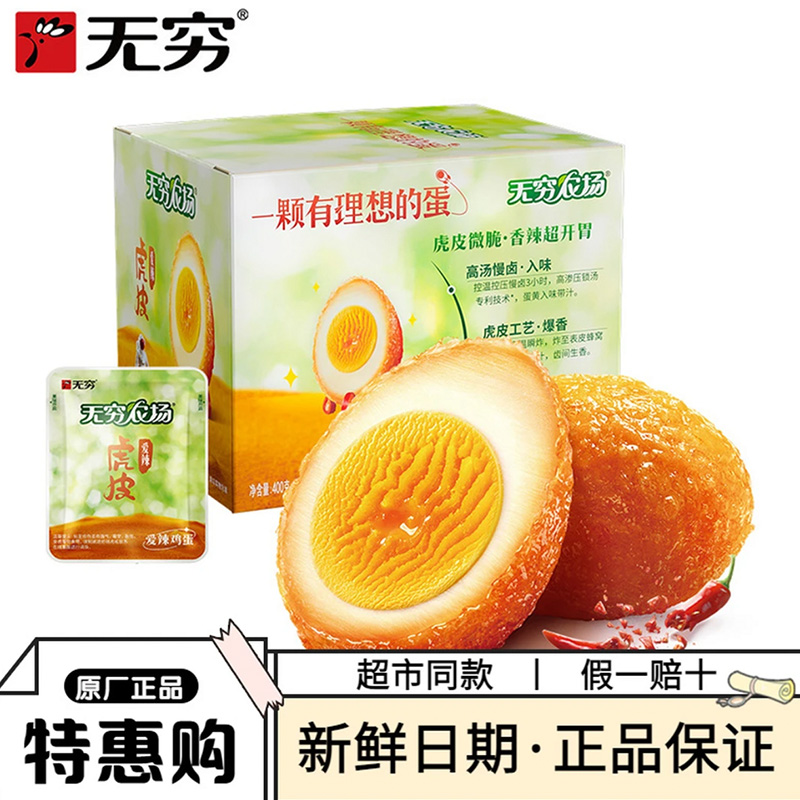 无穷虎皮爱辣鸡蛋卤蛋解馋小零食