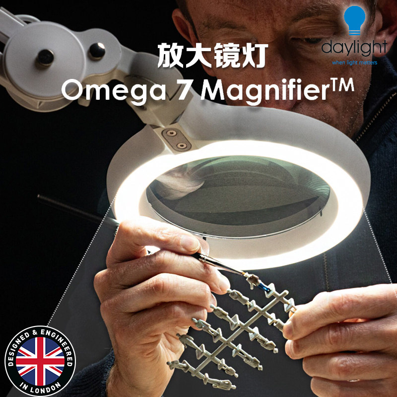 Daylight. Omega 7 放大镜台灯 - 微缩/涂装/刺绣等诸多手工爱好