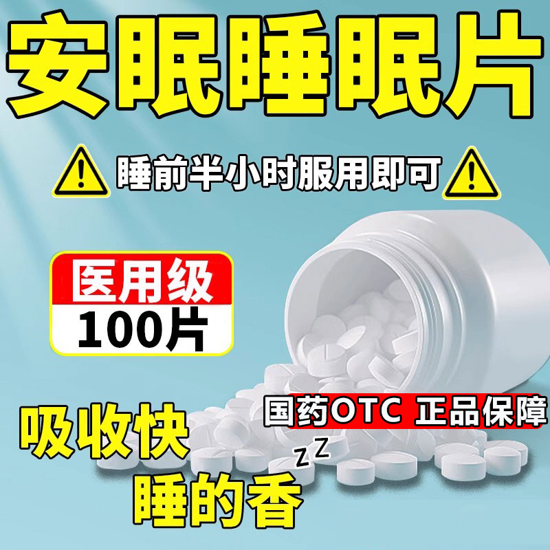 安乐片医用安眠睡眠片100片治成人严重度失眠快速入睡专用药特效