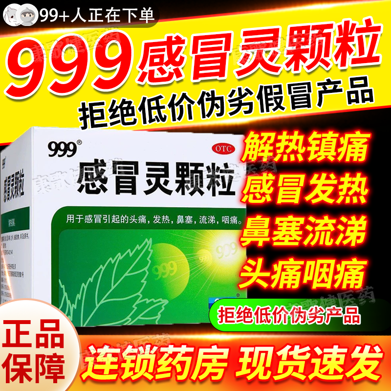 鼻塞头痛药流涕咳嗽药品感冒药9999袋家用