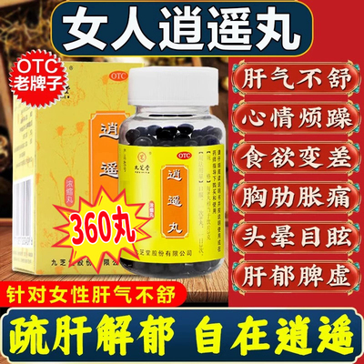 女性逍遥丸正品九芝堂官方旗舰店功效与作用疏肝健脾理气乳腺结节