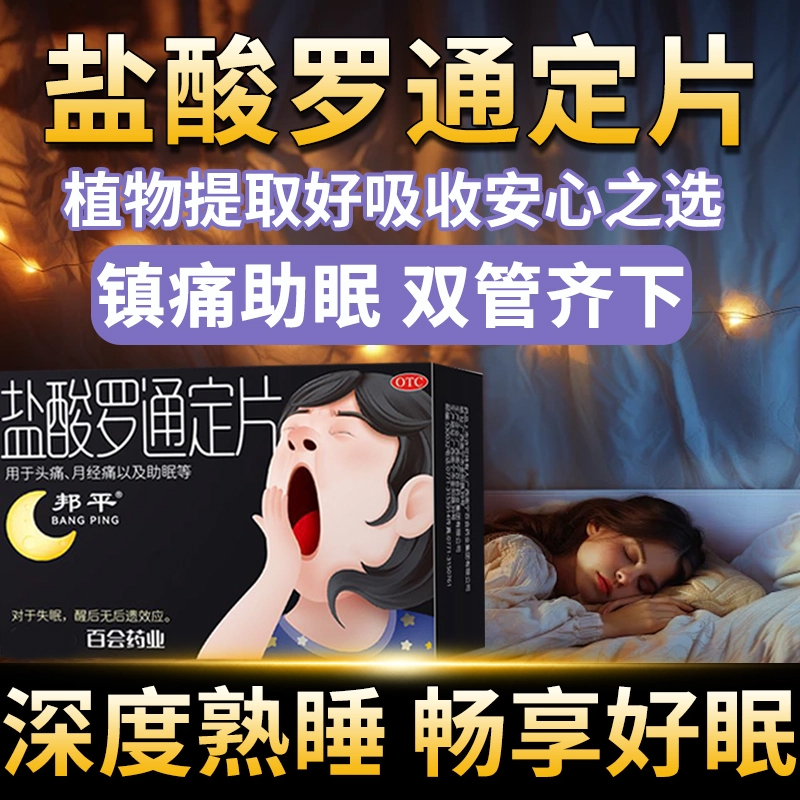 邦平盐酸罗通定片改善睡眠官方旗舰店正品药品长期失眠罗通定片OJ