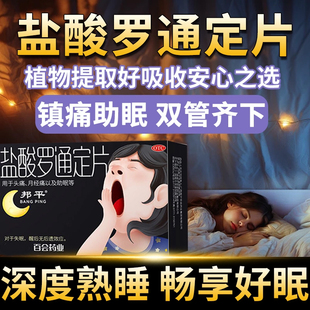 邦平盐酸罗通定片改善睡眠官方旗舰店正品药品长期失眠罗通定片OJ