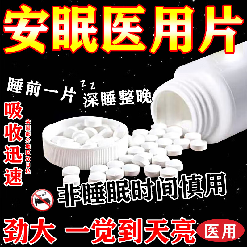 安眠睡眠片失眠快速入睡专用改善睡眠药特效成人安眠医用药100片