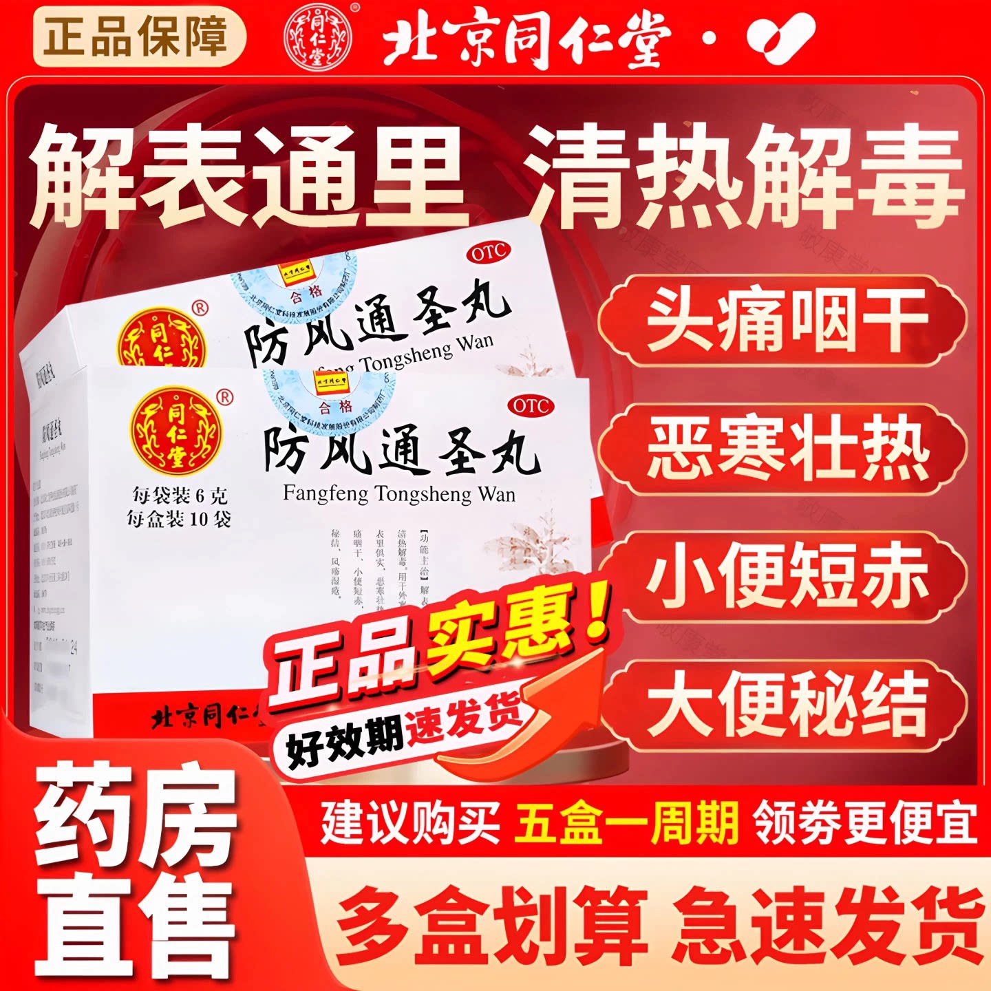 北京同仁堂防风通圣丸官方旗舰店中成药颗粒散荨麻疹清热解毒风疹