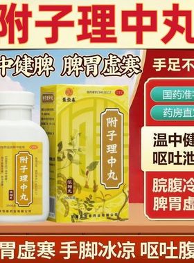 附子理中丸正品官方旗舰店浓缩丸的功效主治国药准字大蜜丸仲景牌