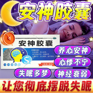 安神胶囊焦虑失眠重度失眠快速入睡失眠多梦睡眠质量差神经衰弱