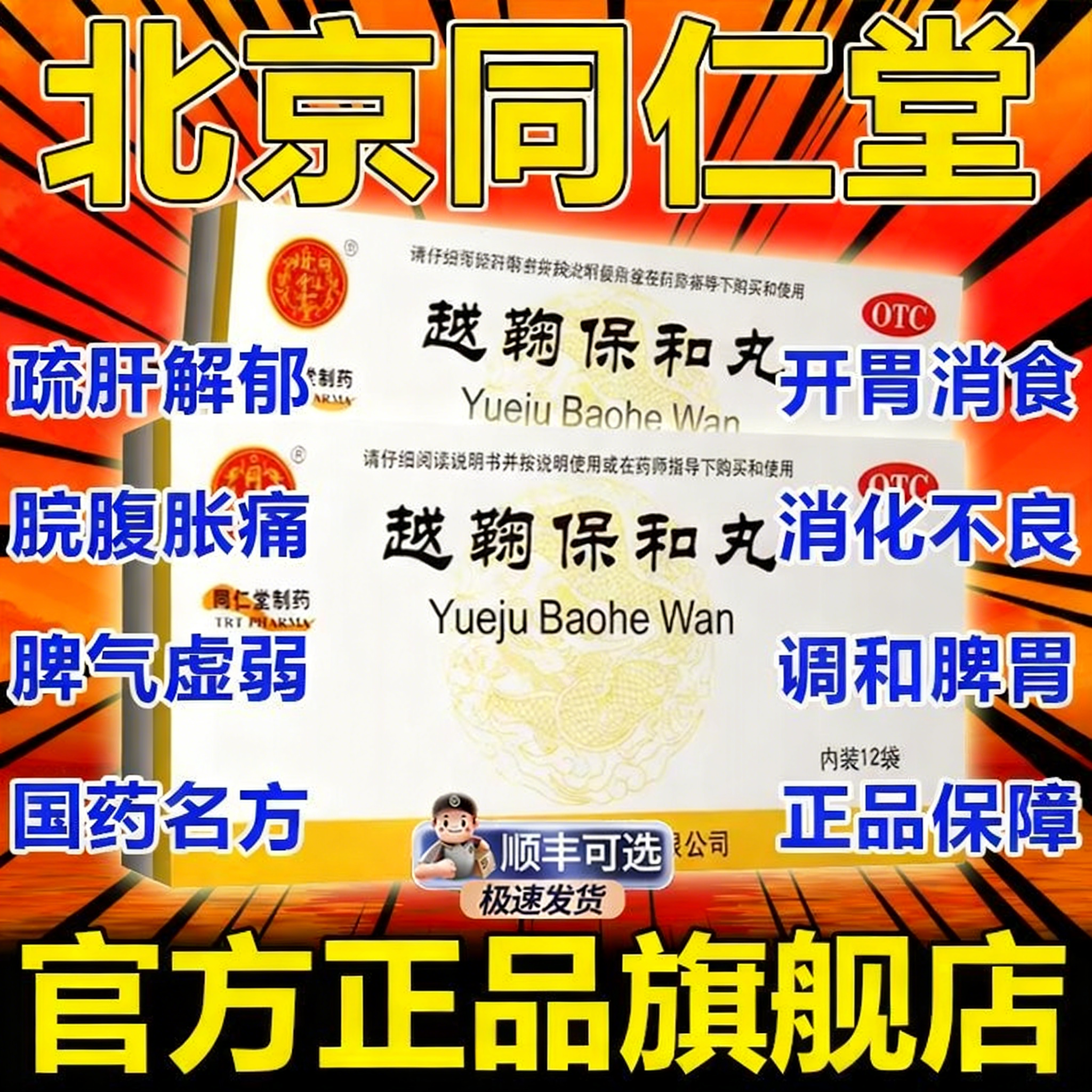 北京同仁堂越鞠保和丸官方旗舰店正品中成药养胃调理肠胃专用药OJ