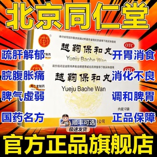 北京同仁堂越鞠保和丸官方旗舰店正品中成药养胃调理肠胃专用药OJ