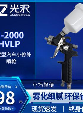 光沢H-2000HVLP小型修补喷枪家具汽车镀膜钣金喷漆枪