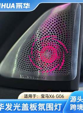 适用于BMW宝马19-24款G06宝华发光盖板A柱中置音响喇叭罩改装装饰