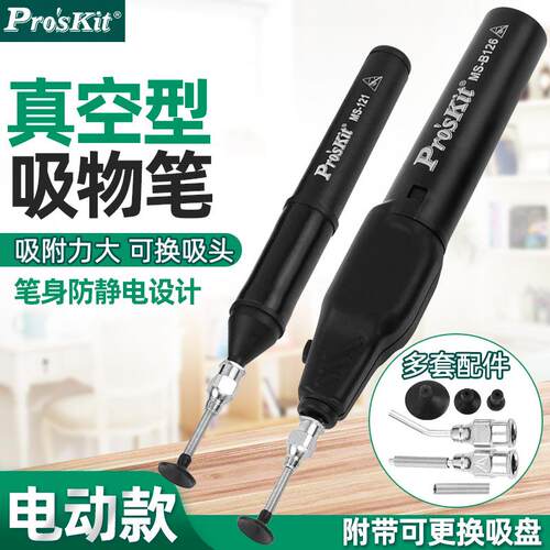 宝工电动防静电吸笔真空自动吸笔贴片IC芯片吸取器工业级MS-B126