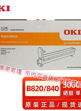 原装OKI粉盒B820dnB840dn打印机黑色墨粉碳粉盒OKI硒鼓感光鼓O